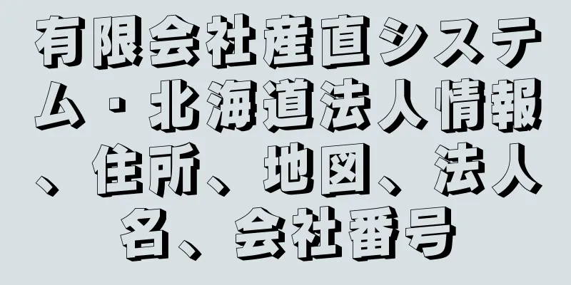 有限会社産直システム・北海道法人情報、住所、地図、法人名、会社番号