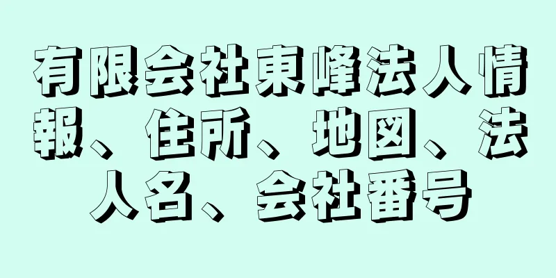 有限会社東峰法人情報、住所、地図、法人名、会社番号