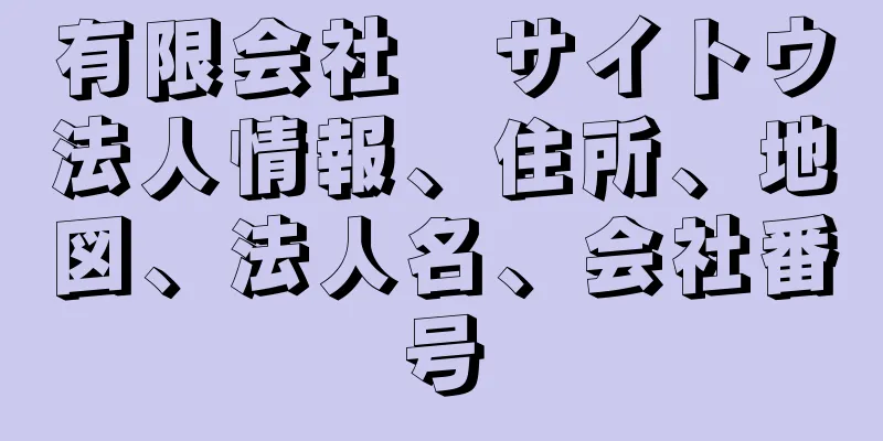 有限会社　サイトウ法人情報、住所、地図、法人名、会社番号