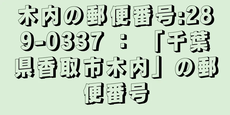 木内の郵便番号:289-0337 ： 「千葉県香取市木内」の郵便番号