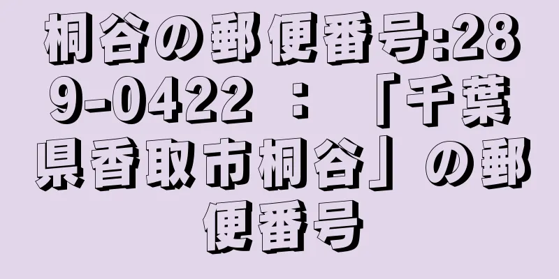 桐谷の郵便番号:289-0422 ： 「千葉県香取市桐谷」の郵便番号