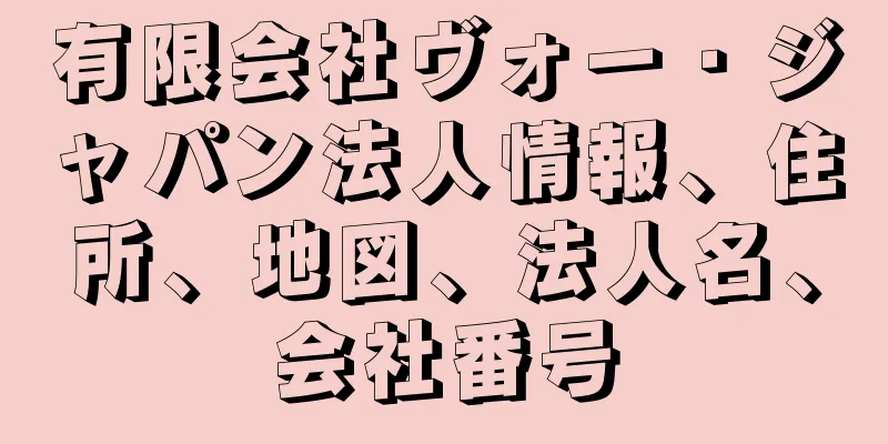 有限会社ヴォー・ジャパン法人情報、住所、地図、法人名、会社番号