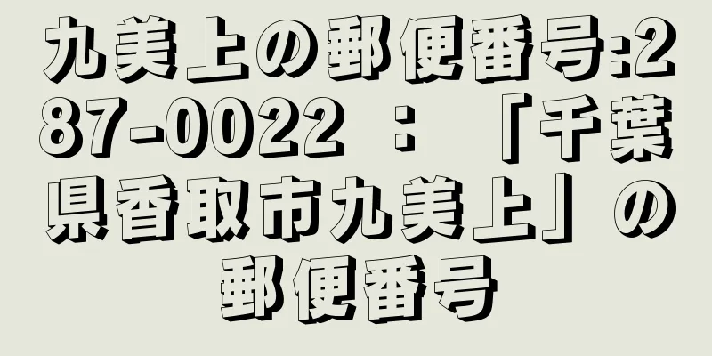 九美上の郵便番号:287-0022 ： 「千葉県香取市九美上」の郵便番号