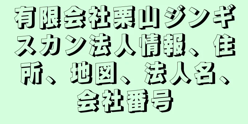 有限会社栗山ジンギスカン法人情報、住所、地図、法人名、会社番号