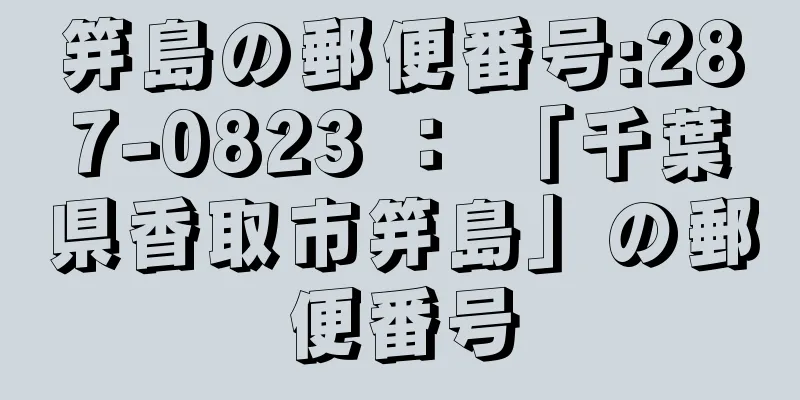 笄島の郵便番号:287-0823 ： 「千葉県香取市笄島」の郵便番号