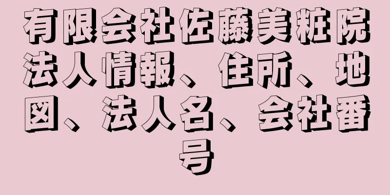 有限会社佐藤美粧院法人情報、住所、地図、法人名、会社番号