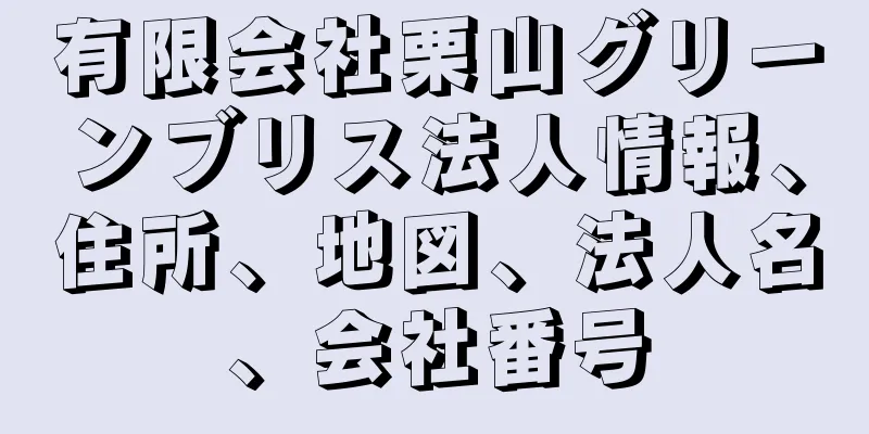 有限会社栗山グリーンブリス法人情報、住所、地図、法人名、会社番号