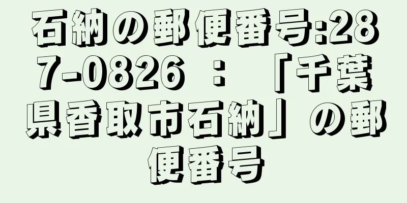 石納の郵便番号:287-0826 ： 「千葉県香取市石納」の郵便番号