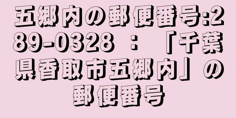 五郷内の郵便番号:289-0328 ： 「千葉県香取市五郷内」の郵便番号