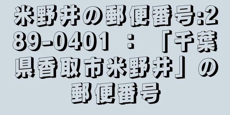 米野井の郵便番号:289-0401 ： 「千葉県香取市米野井」の郵便番号