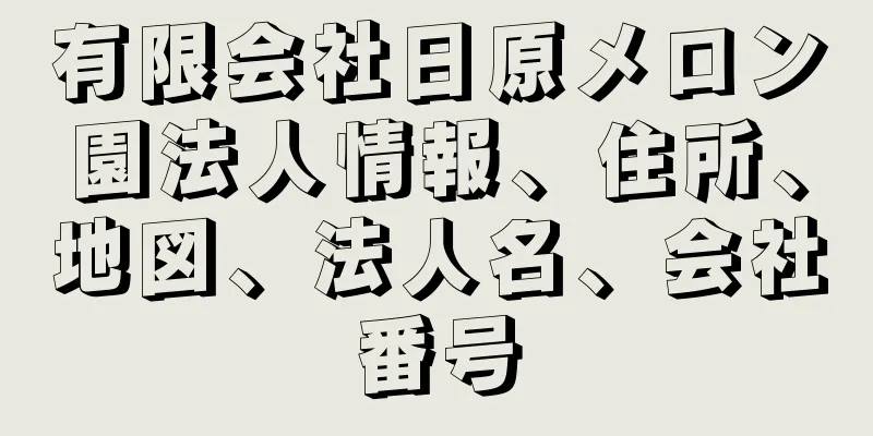 有限会社日原メロン園法人情報、住所、地図、法人名、会社番号