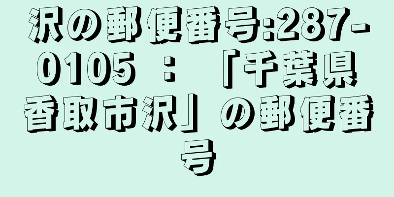 沢の郵便番号:287-0105 ： 「千葉県香取市沢」の郵便番号