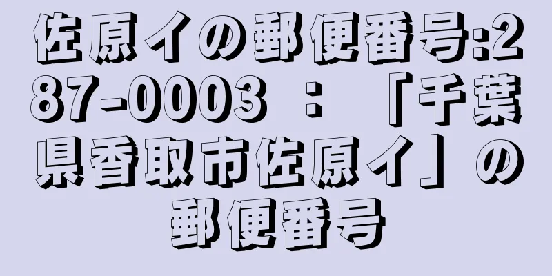 佐原イの郵便番号:287-0003 ： 「千葉県香取市佐原イ」の郵便番号