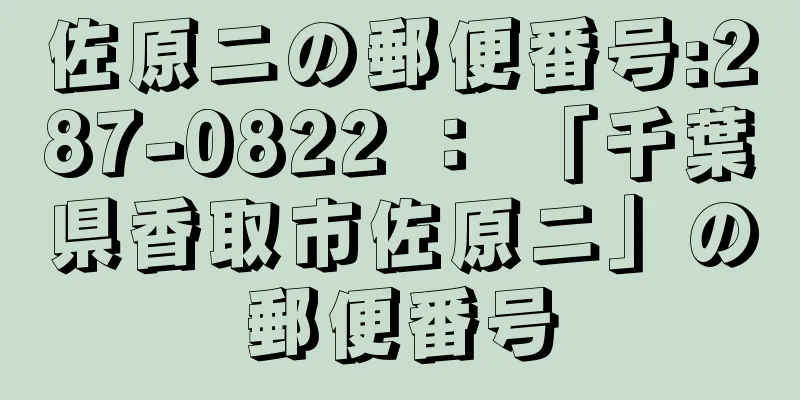 佐原ニの郵便番号:287-0822 ： 「千葉県香取市佐原ニ」の郵便番号