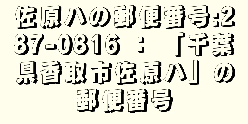 佐原ハの郵便番号:287-0816 ： 「千葉県香取市佐原ハ」の郵便番号