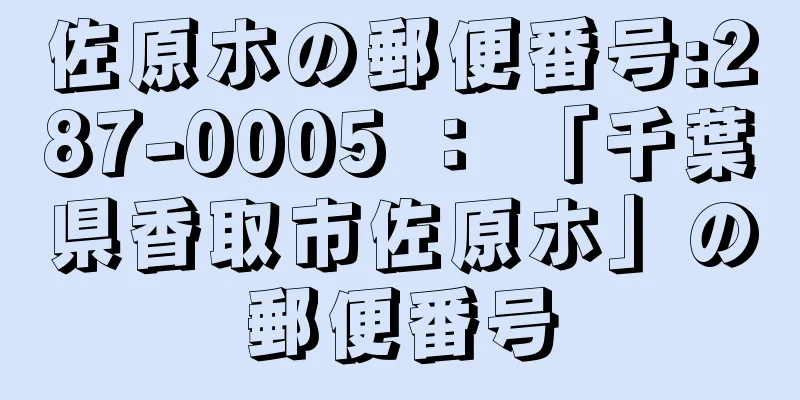 佐原ホの郵便番号:287-0005 ： 「千葉県香取市佐原ホ」の郵便番号