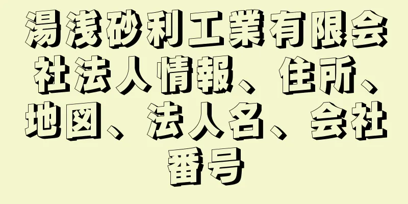 湯浅砂利工業有限会社法人情報、住所、地図、法人名、会社番号