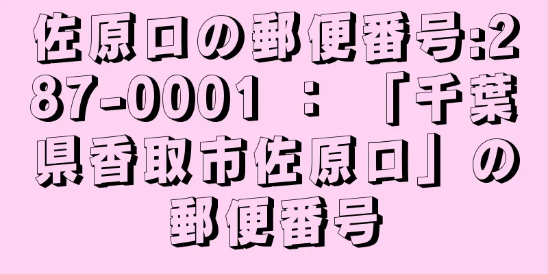 佐原ロの郵便番号:287-0001 ： 「千葉県香取市佐原ロ」の郵便番号