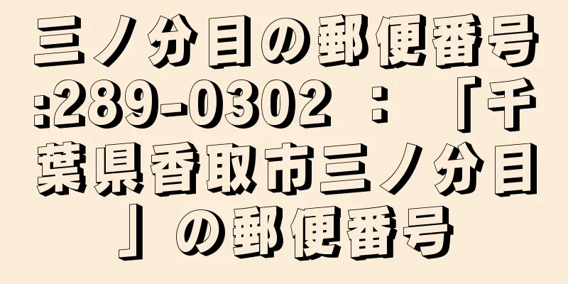 三ノ分目の郵便番号:289-0302 ： 「千葉県香取市三ノ分目」の郵便番号