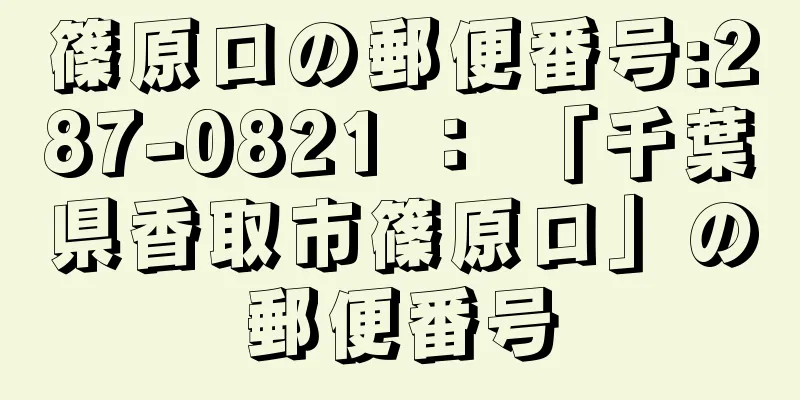 篠原ロの郵便番号:287-0821 ： 「千葉県香取市篠原ロ」の郵便番号