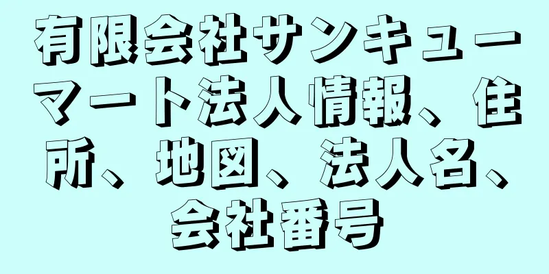 有限会社サンキューマート法人情報、住所、地図、法人名、会社番号