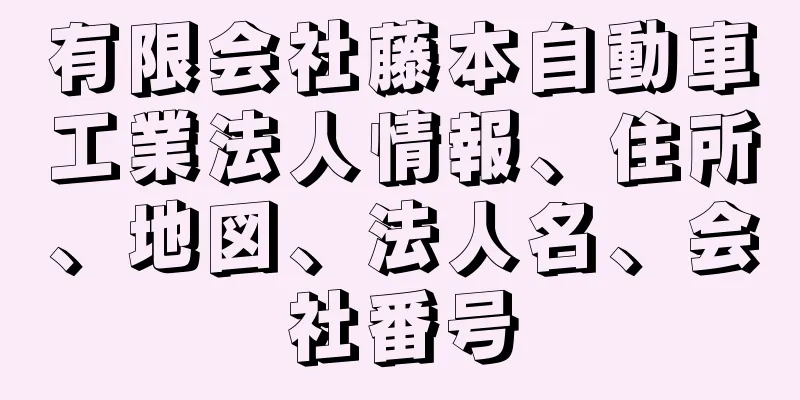 有限会社藤本自動車工業法人情報、住所、地図、法人名、会社番号