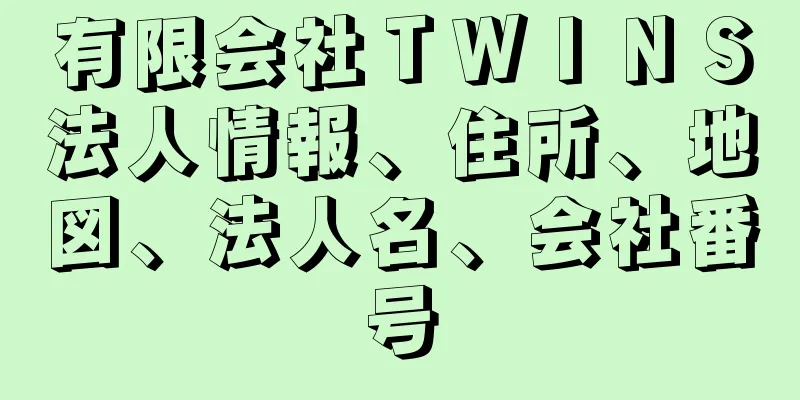 有限会社ＴＷＩＮＳ法人情報、住所、地図、法人名、会社番号