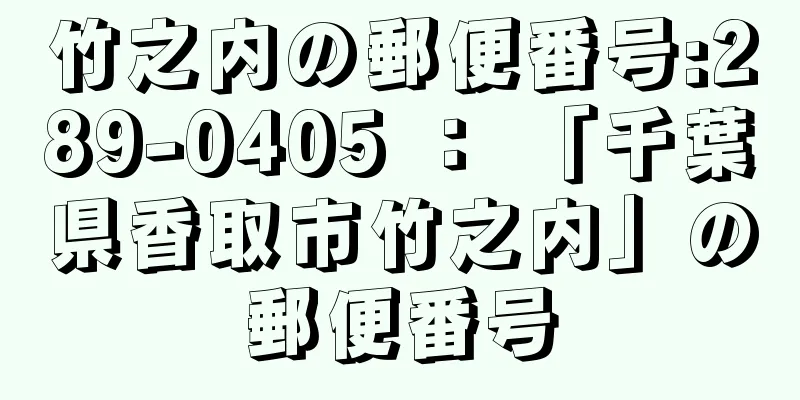 竹之内の郵便番号:289-0405 ： 「千葉県香取市竹之内」の郵便番号