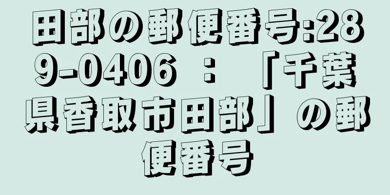 田部の郵便番号:289-0406 ： 「千葉県香取市田部」の郵便番号