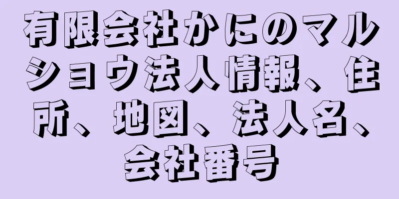 有限会社かにのマルショウ法人情報、住所、地図、法人名、会社番号