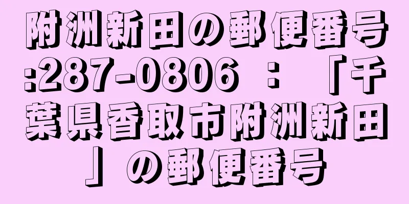 附洲新田の郵便番号:287-0806 ： 「千葉県香取市附洲新田」の郵便番号