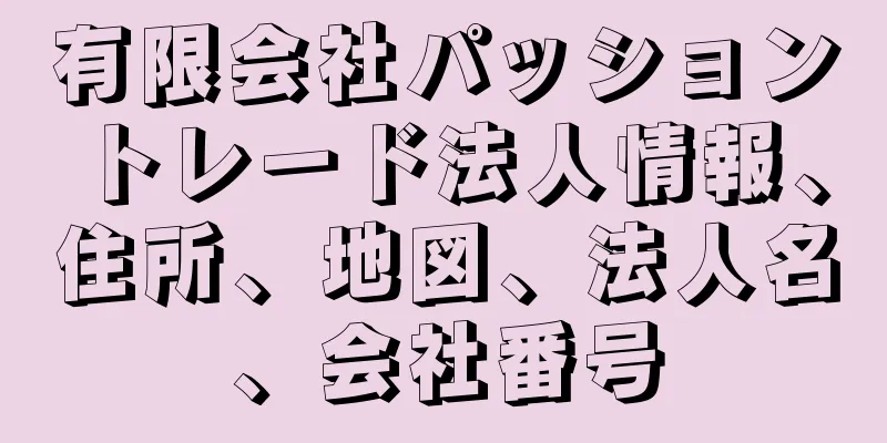 有限会社パッショントレード法人情報、住所、地図、法人名、会社番号