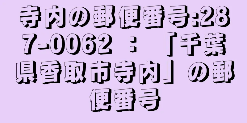 寺内の郵便番号:287-0062 ： 「千葉県香取市寺内」の郵便番号