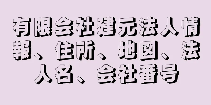 有限会社建元法人情報、住所、地図、法人名、会社番号