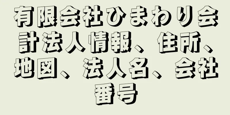 有限会社ひまわり会計法人情報、住所、地図、法人名、会社番号