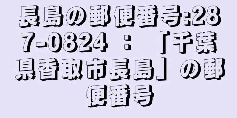 長島の郵便番号:287-0824 ： 「千葉県香取市長島」の郵便番号