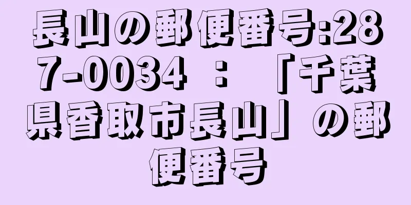 長山の郵便番号:287-0034 ： 「千葉県香取市長山」の郵便番号