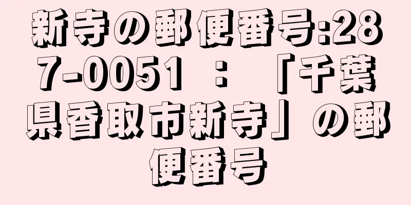 新寺の郵便番号:287-0051 ： 「千葉県香取市新寺」の郵便番号