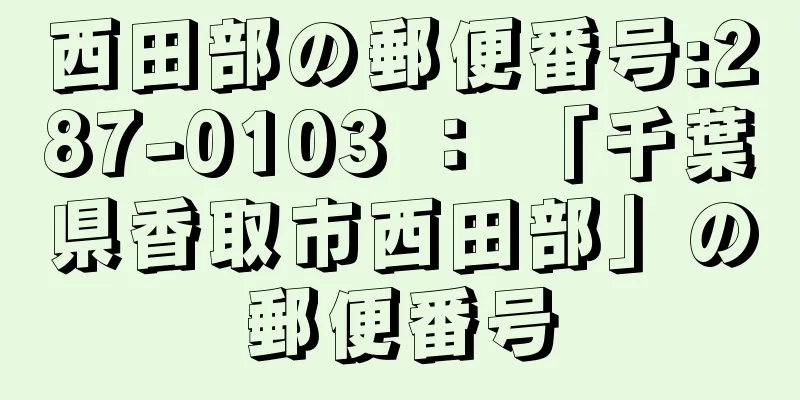 西田部の郵便番号:287-0103 ： 「千葉県香取市西田部」の郵便番号