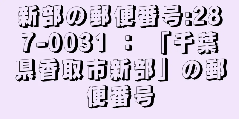 新部の郵便番号:287-0031 ： 「千葉県香取市新部」の郵便番号