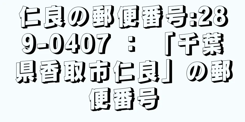 仁良の郵便番号:289-0407 ： 「千葉県香取市仁良」の郵便番号