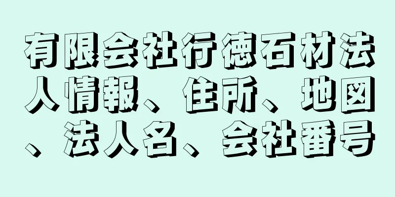 有限会社行徳石材法人情報、住所、地図、法人名、会社番号