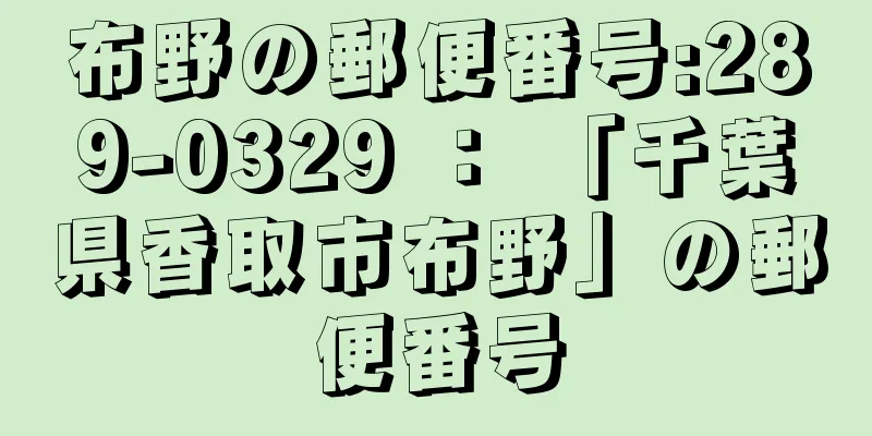 布野の郵便番号:289-0329 ： 「千葉県香取市布野」の郵便番号