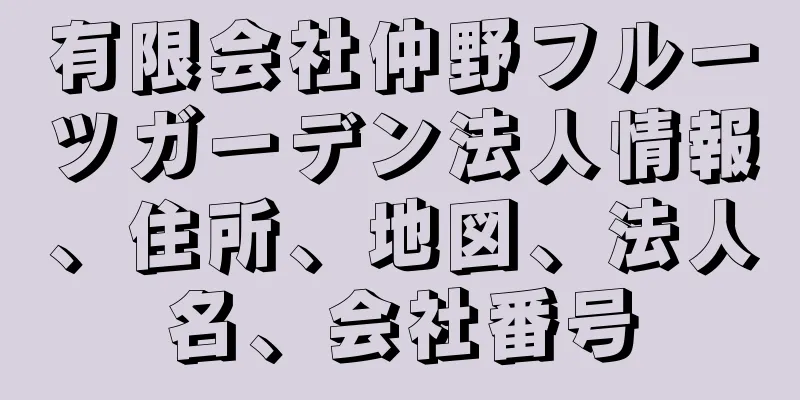 有限会社仲野フルーツガーデン法人情報、住所、地図、法人名、会社番号