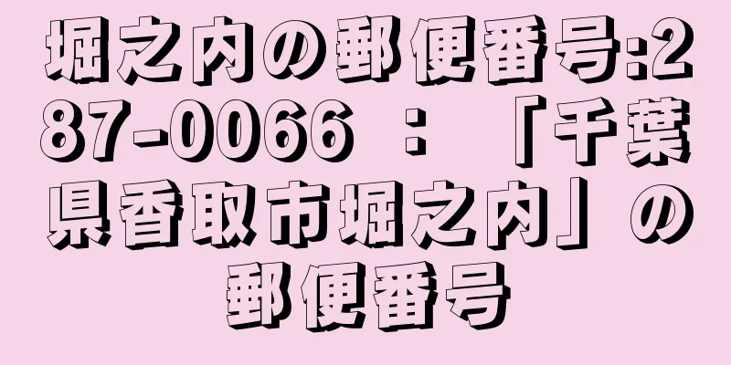 堀之内の郵便番号:287-0066 ： 「千葉県香取市堀之内」の郵便番号