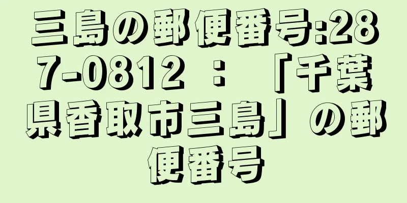 三島の郵便番号:287-0812 ： 「千葉県香取市三島」の郵便番号