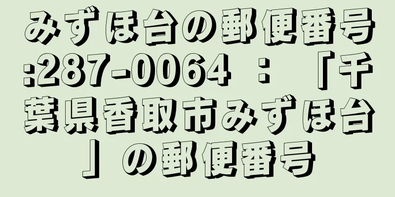 みずほ台の郵便番号:287-0064 ： 「千葉県香取市みずほ台」の郵便番号