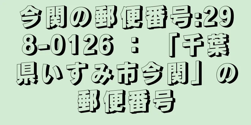 今関の郵便番号:298-0126 ： 「千葉県いすみ市今関」の郵便番号