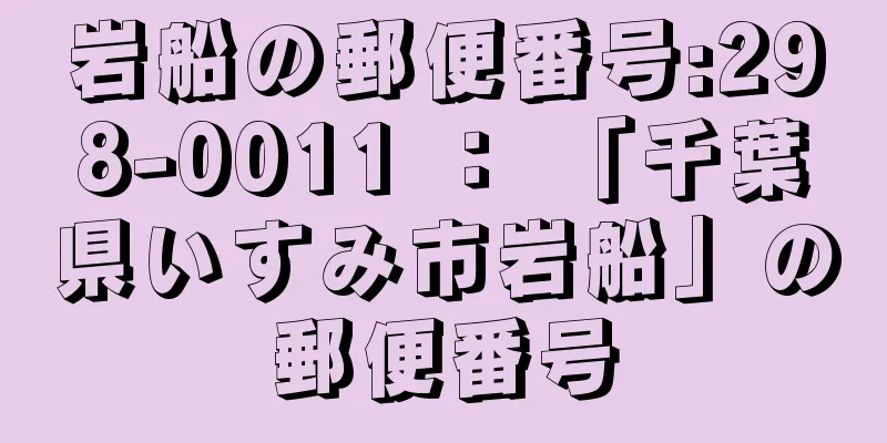 岩船の郵便番号:298-0011 ： 「千葉県いすみ市岩船」の郵便番号