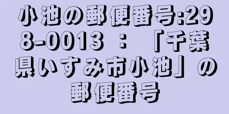 小池の郵便番号:298-0013 ： 「千葉県いすみ市小池」の郵便番号